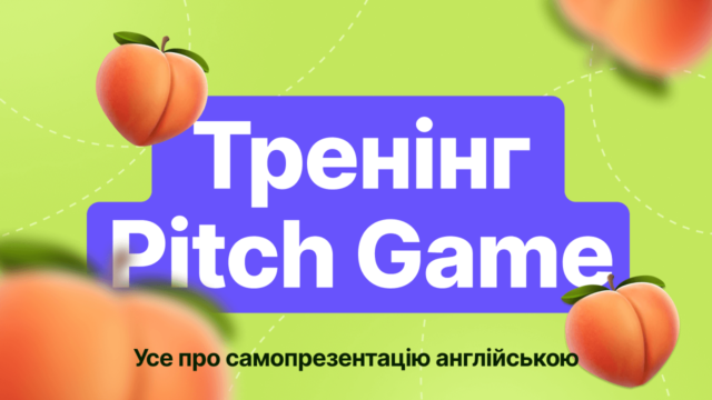 Тренінг Pitch Game